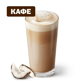 Кокосовый Капучино